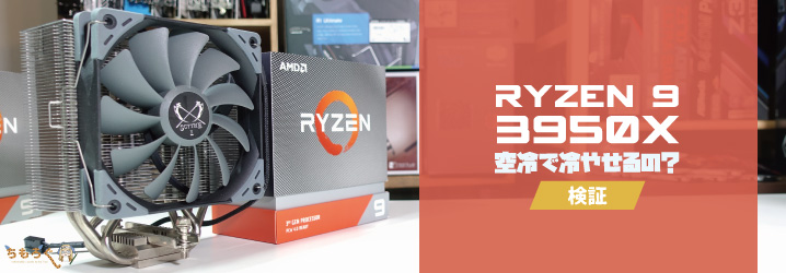 Ryzen 9 3950Xを空冷CPUクーラーで冷やせるのか？【検証】 | ちもろぐ