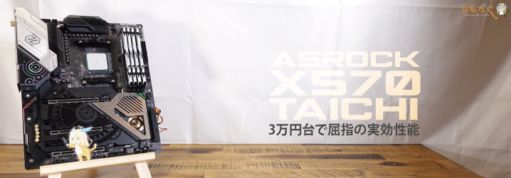 ASRock X570 Taichiをレビュー：3万円台で屈指の実効性能 | ちもろぐ