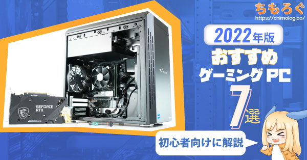 2022年のおすすめゲーミングPC：実際に使って「7台」に厳選 | ちもろぐ