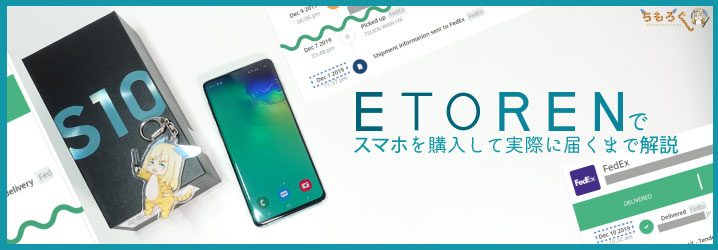 Etoren イートレン でスマホを購入して実際に届くまで解説 ちもろぐ