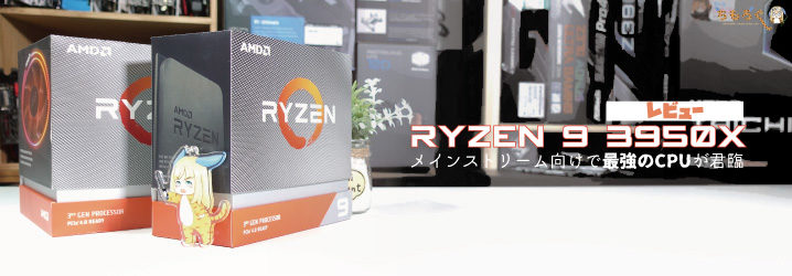 Ryzen 9 3950Xをレビュー：メインストリーム向けで最強のCPUが君臨 