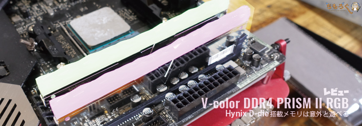 V-color DDR4 PRISM II RGBをレビュー：Hynix D-die搭載メモリは意外と 