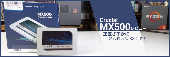 Crucial MX500をレビュー：正直さすがに時代遅れなSSDです | ちもろぐ