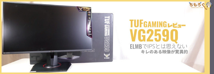 ASUS TUF Gaming ゲーミングモニター VG259Q - ディスプレイ