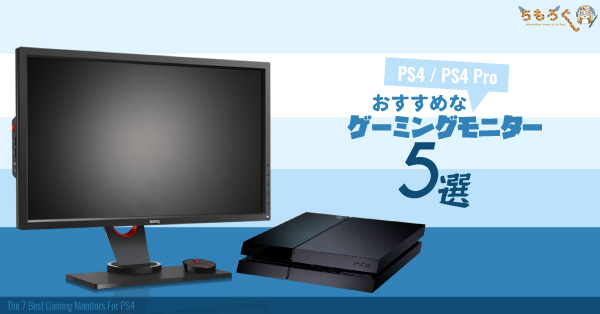 初期化済み消毒済みPS4 ゲーミングモニター