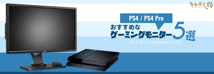 PS4 / PS4 Proにおすすめなゲーミングモニター5選：そもそも意味はある
