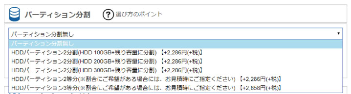 ガレリアのカスタマイズ解説:パーティーション分割は不要