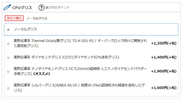 ガレリアのカスタマイズ解説:CPUグリスについて