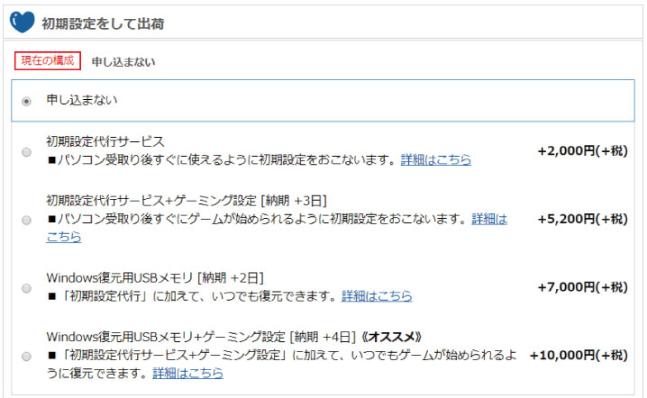 ガレリアのカスタマイズ解説:サービス「初期設定をして出荷」