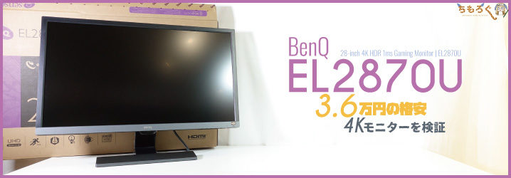 BenQ EL2870Uをレビュー：3.6万円の格安4Kモニターを検証 | ちもろぐ