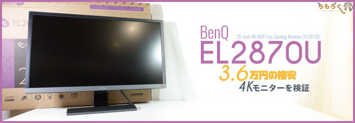 BenQ 4K HDR対応 27.9インチ ゲーミングモニター EL2870U