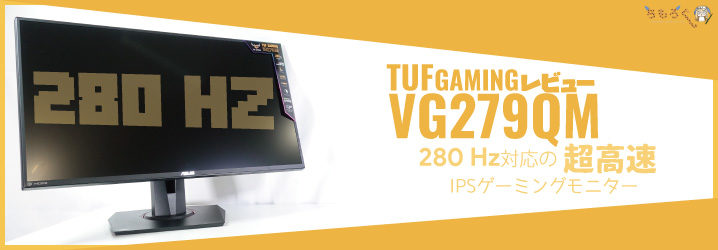 VG279QMをレビュー：IPSなのに280Hzで1ミリ秒な凄いやつ | ち 