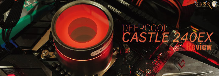 DeepCool Castle 240EXをレビュー：240 mmサイズだけどよく冷える | ち