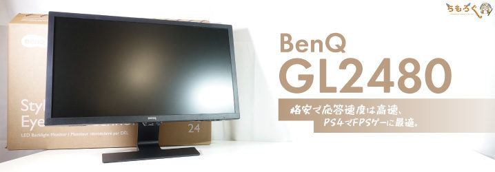 PC/タブレット ディスプレイ BenQ GL2480をレビュー：格安で応答速度は高速、PS4でFPSゲーに最適 