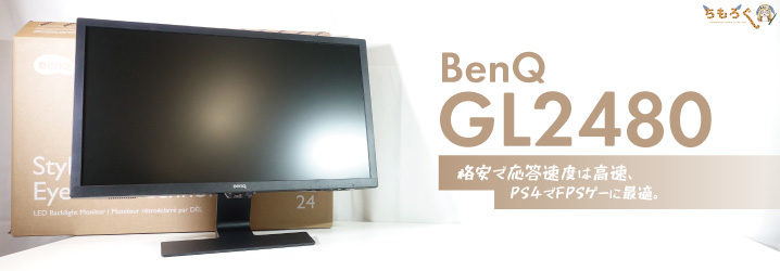 BenQ GL2480 モニター