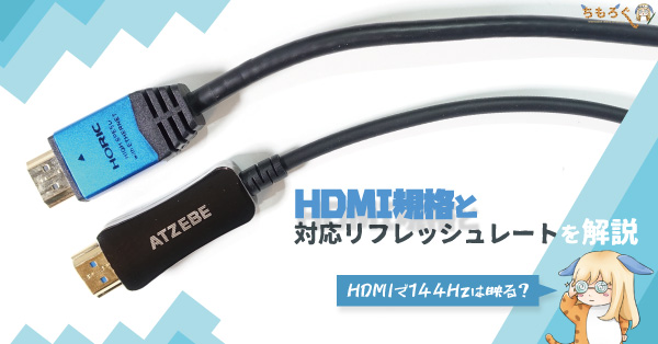HDMI規格と対応してるリフレッシュレートを解説：HDMIで144Hzは映る 