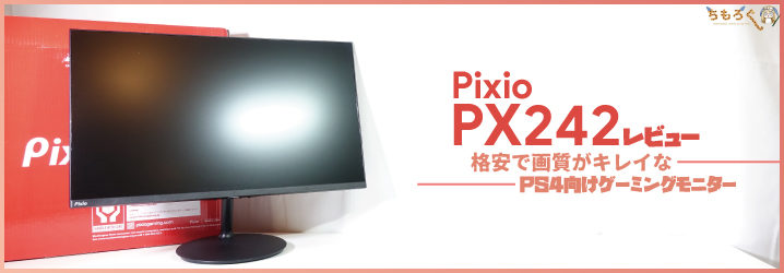 Pixio PX242をレビュー：格安で画質がキレイなPS4向けゲーミング 