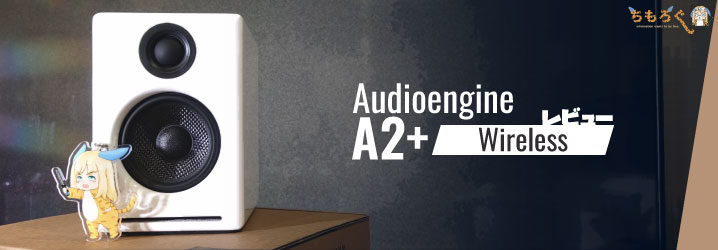 Audioengine A2+ Wirelessをレビュー：小型PCスピーカーでビックリな 