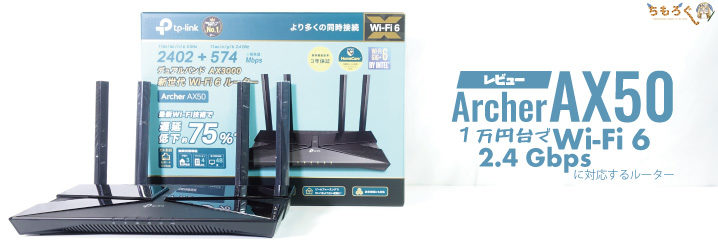 Archer AX50をレビュー：1万円台でWiFi6 & 2.4Gbpsな高コスパWiFi