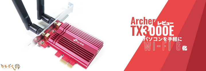 Archer TX3000E PC用802.11ax/ac WiFi6