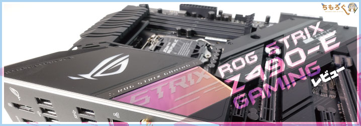 ROG STRIX Z490-E GAMINGをレビュー：やはり安定なEゲー | ち 