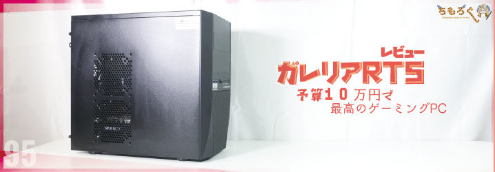 ガレリアrt5をレビュー 予算10万円で選ぶ最高のゲーミングpc ちもろぐ