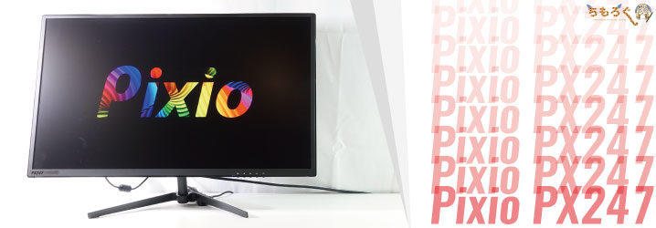 Pixio PX247をレビュー：2万円で144Hz、1ミリ秒、IPSパネルだと？ | ち ...