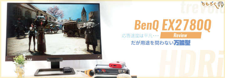 BenQ EX2780Qをレビュー