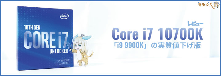 Core i7 10700Kをレビュー：「i9 9900K」の実質値下げ版だ。 | ちもろぐ