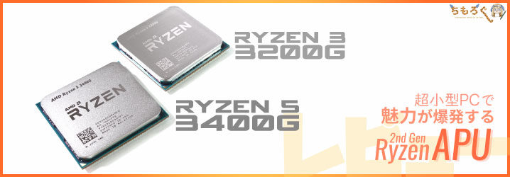 Ryzen 5 3400G & 3 3200Gをレビュー：超小型PCで魅力が爆発するAPU 