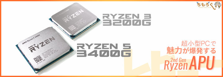 AMD Ryzen 3 3200G 動作確認品