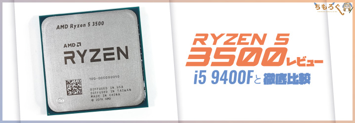 Ryzen 5 3500をレビュー：6コアCPU「i5 9400F」と徹底比較 | ち 