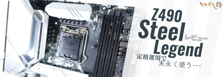 ASRock Z490 Steel Legendをレビュー：定格運用で末永く使うならコレ