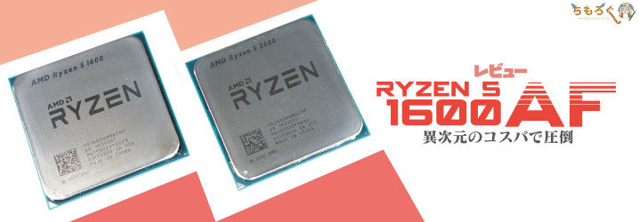 PC/タブレット PCパーツ Ryzen 5 1600 AFをレビュー：異次元のコスパでCore i3に圧勝 | ちもろぐ