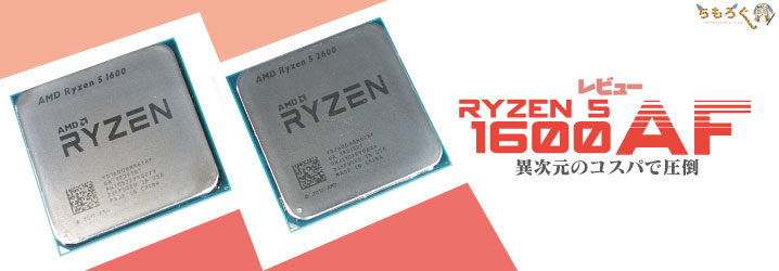 Ryzen 5 1600 AFをレビュー：異次元のコスパでCore i3に圧勝 | ち