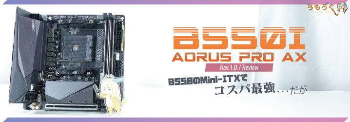 B550I AORUS PRO AXをレビュー：B550のMini-ITXでコスパ最強だが | ち