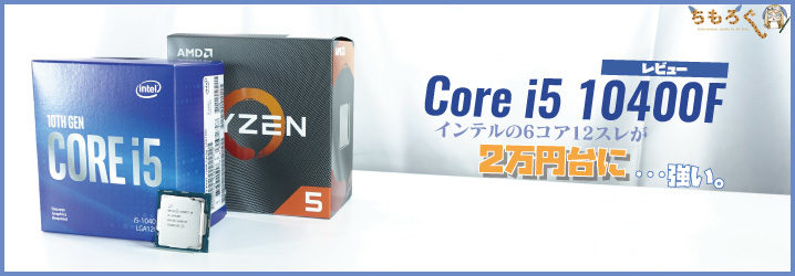Core i5 10400Fをレビュー：インテルの6コア12スレが2万円台は強い 