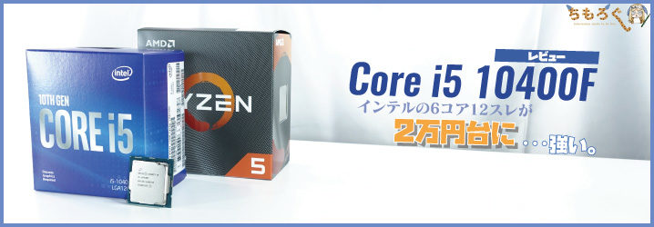 Core i5 10400Fをレビュー：インテルの6コア12スレが2万円台は強い ...