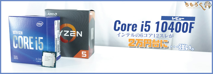 Core I5 fをレビュー インテルの6コア12スレが2万円台は強い ちもろぐ