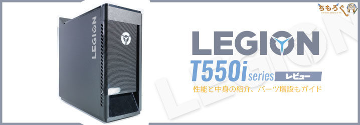 Legion T550iをレビュー：性能と中身の紹介、パーツ増設も解説 | ちもろぐ