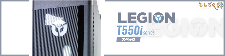 Lenovo Legion T550iのスペックとラインナップを解説