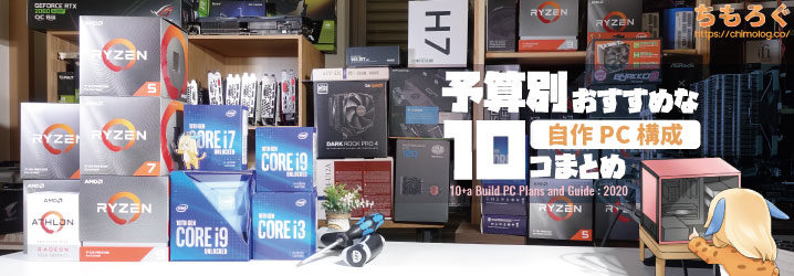 予算別に おすすめな自作pc構成を10個 A まとめ ちもろぐ