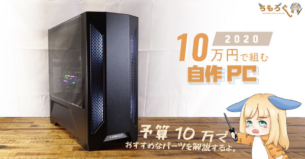 年版 予算10万円で組む自作pcのパーツ選びを解説 ちもろぐ