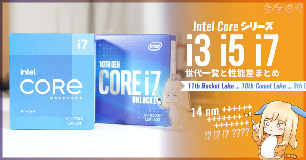 Intel Coreシリーズ「i3 / i5 / i7」世代一覧と性能差まとめ | ちもろぐ