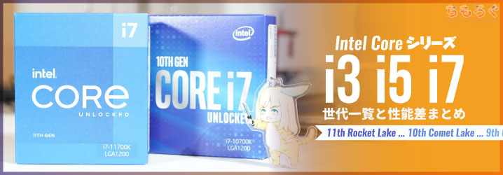 Intel Coreシリーズi3 / i5 / i7世代一覧と性能差まとめ   ちもろぐ