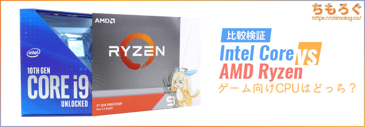 比較】Intel CoreとAMD Ryzen：ゲーム向けCPUはどっち？ | ちもろぐ