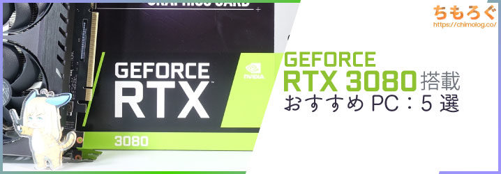 ゲーミングPC Core i9.GeForce RTX 3080搭載ミドルタワー