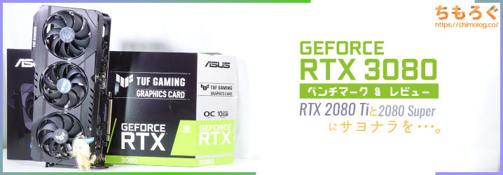 Rtx 3080レビュー Rtx 80 Tiと80 Superにサヨナラを ちもろぐ