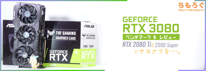 RTX 3080レビュー：RTX 2080 Tiと2080 Superにサヨナラを。 | ち