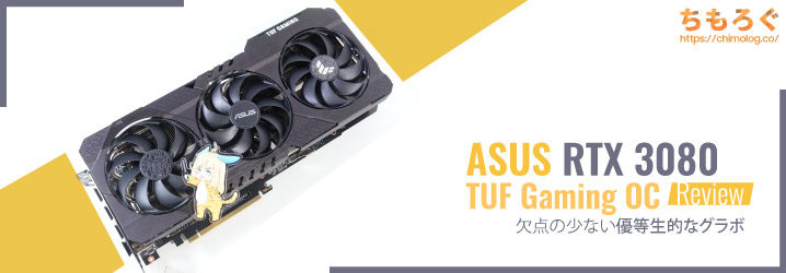 ASUS RTX 3080 TUF Gaming OCをレビュー：欠点の少ない優等生的な 